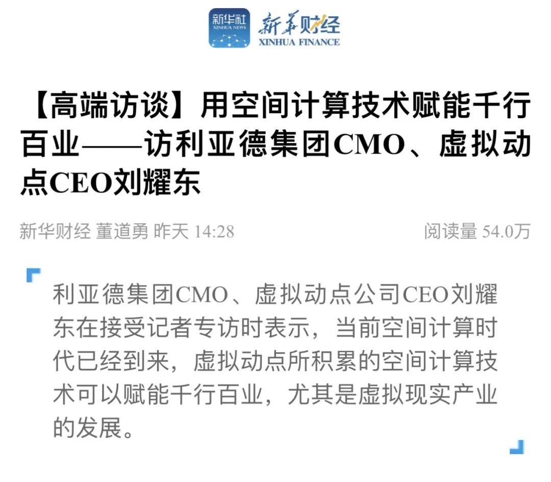 新华财经专访 | K8凯发刘耀东:用空间计算技术赋能千行百业