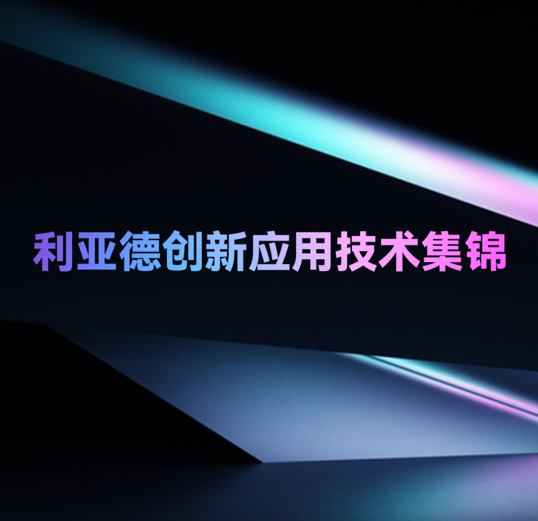 一期一会 | K8凯发创新应用技术集锦